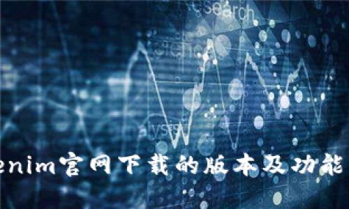 Tokenim官网下载的版本及功能详解