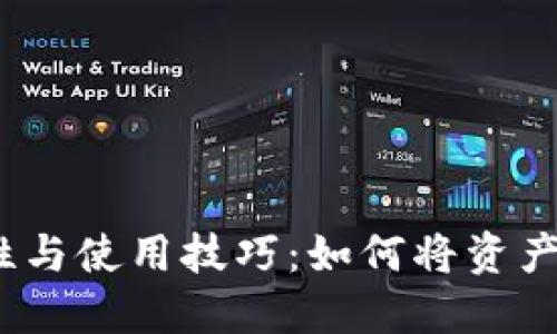 冷钱包卡的安全性与使用技巧：如何将资产安全转回U型资产