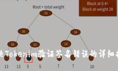 解决Tokenim验证签名错误的详细指南