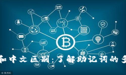 助记词的英文和中文区别：了解助记词的多语言文化差异