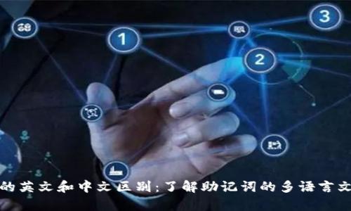 助记词的英文和中文区别：了解助记词的多语言文化差异