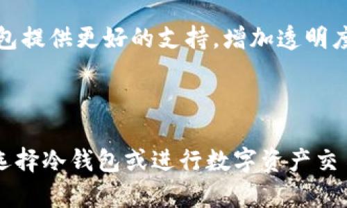 冷钱包的U是黑钱吗？这个问题反映了人们对于数字货币和资金安全的关注。为了更好地解答这个问题，我们将逐步进行详细的分析。

izaoti冷钱包的U是黑钱吗？全面解析/izaoti
冷钱包,数字货币,黑钱,资金安全/guanjianci

### 冷钱包及其功能

在探讨冷钱包的“U”是否为黑钱之前，我们首先需要了解什么是冷钱包。冷钱包（Cold Wallet）是一种用于存储数字货币的离线设备，通常被认为是相对安全的存储方式。与之相对的是热钱包（Hot Wallet），后者通常连接到互联网，虽然方便但易受网络攻击。

冷钱包的主要功能是保护用户的私钥，私钥是访问和管理数字资产的唯一凭证。当用户将其数字货币存入冷钱包时，资产就不再网络上活动，从而降低了被盗风险。冷钱包通常被用于长时间存储数字资产，可用于比特币、以太坊等多种加密货币。

冷钱包的类型有多种，包括硬件钱包、纸钱包以及其他物理设备。硬件钱包如Ledger和Trezor因其便携性和安全性而受到广泛欢迎。

### 冷钱包的“U”是什么？

在提问中提到的“U”通常是指“Tether USDT”，它是一种与美元挂钩的稳定币。USDT在市场中广泛使用，常被用作交易和储值工具。由于其相对稳定的价值，许多人选择将USDT存储在冷钱包中以确保其安全。

然而，关于USDT是否为黑钱这一问题需要深入分析。USDT的产生是为了提供一种与传统货币等值的数字资产，使用户能够在不彻底转换资产的情况下进行交易。许多人认为，这种数字货币的透明性和便利性可以在一定程度上减少与“黑钱”相关的风险。

### 冷钱包中的资金来源调查

政府和金融机构对加密货币的关注度不断增加，特别是与洗钱和诈骗相关的活动。尽管冷钱包本身并不是洗钱的工具，但如果其中存储的资金源自非法活动，仍然会引起法律问题。要避免冷钱包中的资金被认定为黑钱，用户应确保他们的资金来源合法。

通常，数字货币从交易所或其他合法渠道获得，能够提供详细的交易记录和相关证明。那么，如何确保你的数字资产不属于黑钱呢？在选择交易所时，务必要选择信誉良好的平台，并尽量在平台上完成所有交易，记录每一笔资金流转。

### 监管与合规

不同国家和地区对加密货币的监管政策不尽相同。在许多国家，用户在进行数字货币交易时需要遵守特定的反洗钱（AML）和了解你的客户（KYC）规定。对冷钱包的使用同样受到这些规定的影响。

例如，在某些国家，用户在提取或存储大额数字资产时，需要提供身份证明和资金来源的详细信息。这样的规定旨在增强资金透明度，减少洗钱和相关罪行的发生。因此，冷钱包中的资金是否为黑钱，往往与用户的合规程度密切相关。

### 相关问题一：冷钱包与热钱包的安全性对比如何？

#### 冷钱包与热钱包定义

冷钱包（Cold Wallet）和热钱包（Hot Wallet）各自有其特点，冷钱包如前面提到的，是一种离线存储的机制。而热钱包则是持续连接互联网的，方便进行交易但相对安全性较低。

#### 安全性分析

从安全性的角度来看，冷钱包因其离线特性而更加安全。没有与互联网连接，黑客无法通过远程攻击获取钱包内的私钥。因此在需要长期存储大额资产时，冷钱包是首选。

而热钱包虽方便交易，但其网络连接特性使其容易受到黑客攻击。过去，多个热钱包平台曾遭受到重大的网络攻击，导致用户资产损失严重。虽然热钱包通常配备一些安全措施，如双重身份验证，但从根本上讲，离线存储的冷钱包仍然是更安全的选择。

#### 适用场景

热钱包更适合频繁交易的小额资金，而冷钱包则适合长期存储。在选择使用冷钱包或热钱包时，建议用户根据个人资产配置和交易需求做出选择。

### 相关问题二：如何判断一笔数字货币的资金来源合法性？

#### 资金来源的检查

关键在于审查交易记录和选择的交易平台。合法的交易所通常会提供完整的交易数据，用户应留意自己资金的流动轨迹。另外，有些热钱包和交易所支持区块链浏览器，可以追踪到交易的具体信息和来源。

#### 注意非法活动的迹象

任何可疑的资金来源都需警惕。如果遇到无法追溯来源的大额转账，或者发现有交易记录与不明账号的关联，建议及时停止交易并进行进一步的调查。

#### 合规行动

追踪资金来源当然要符合所在地的法律法规，确保在合规的范围内进行交易。通常，提供身份资料和资金来源证明是合规交易的重要部分，因此保持良好的交易记录是防范风险的有效手段。

### 相关问题三：冷钱包的备份和恢复方式有哪些？

#### 备份的重要性

冷钱包存储的数字资产在用户失去访问权限（如设备丢失、损坏等）后，有可能完全无法恢复，因此备份措施非常重要。

#### 备份方式分析

1. **助记词**：大多数冷钱包会在设置时提供助记词，用户务必将其保存在安全的地方。助记词是访问钱包的唯一途径，丢失助记词相当于失去数字资产。
2. **私钥备份**：用户还可以记录下钱包的私钥，一般情况下，冷钱包也会提供专门的私钥导出选项。私钥一定要存放在安全的地方，最好是纸质备份，避免数字存储可能带来的安全风险。

#### 恢复步骤

用户在需要恢复冷钱包时，可以根据助记词或私钥进行操作。恢复过程通常可以在任何支持该钱包类型的软件上完成。

### 相关问题四：冷钱包的未来趋势如何？

#### 趋势分析

随着数字货币不断发展，冷钱包的需求也日益增加。越来越多的机构和个人开始意识到资产安全的重要性，从而重视冷钱包的使用。

#### 技术革新

未来的冷钱包将更加智能化，可能集成生物识别技术、硬件安全模块等先进技术，以确保最高级别的安全性。此外，区块链技术的发展，也可能为冷钱包提供更好的支持，增加透明度和效率。

### 结论

综合来看，冷钱包的“U”并不一定等同于黑钱，关键在于用户如何管理和使用自己的资产。合法性与合规性是确保数字资产资金安全的重中之重。在选择冷钱包或进行数字资产交易时，一定要对自己的资金来源和钱包安全性进行全面的审视。同时，随着技术的进步和政策的完善，冷钱包将继续在加密货币领域中扮演重要角色。