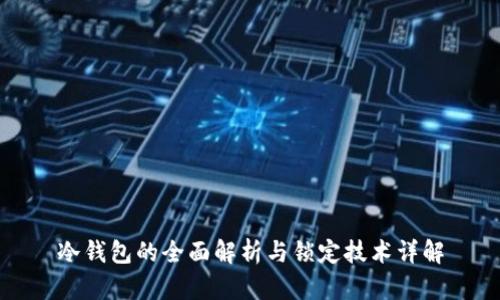 冷钱包的全面解析与锁定技术详解