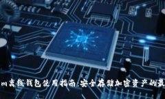 Tokenim离线钱包使用指南：安全存储加密资产的最