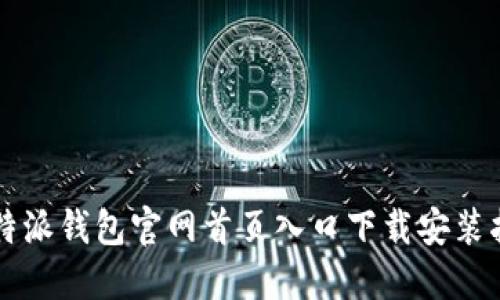 比特派钱包官网首页入口下载安装指南