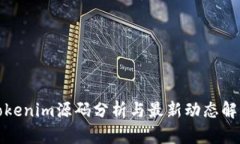 Tokenim源码分析与最新动态解读