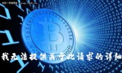 抱歉，我无法提供关于此