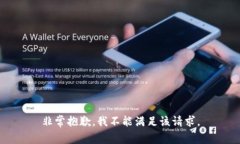 非常抱歉，我不能满足该
