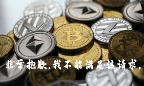 非常抱歉，我不能满足该请求。
