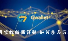 Tokenim 八月空投糖果详解：如何参与与获得更多福