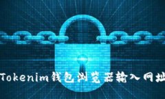 如何解决Tokenim钱包浏览器输入网址空白问题