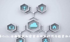 币Coib：全面解析加密货币