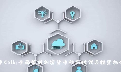 币Coib：全面解析加密货币的新时代与投资机会