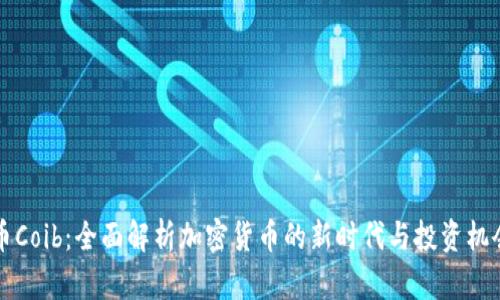 币Coib：全面解析加密货币的新时代与投资机会