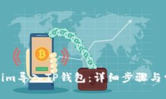 如何将Tokenim导入TP钱包：详细步骤与常见问题解