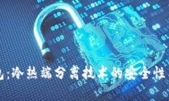 库神冷钱包：冷热端分离