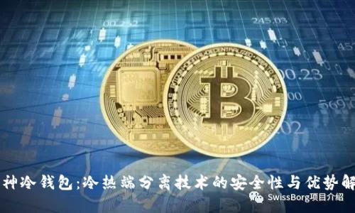 库神冷钱包：冷热端分离技术的安全性与优势解析