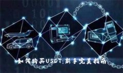 如何购买USDT：新手完美指