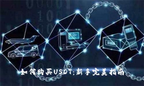 如何购买USDT：新手完美指南