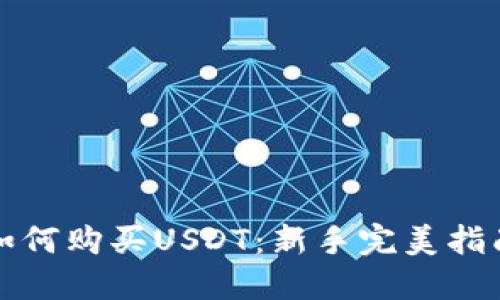 如何购买USDT：新手完美指南