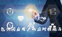 冷钱包倒闭后用户的应对