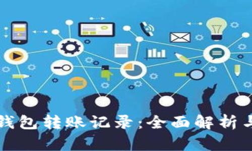 如何查冷钱包转账记录：全面解析与实用指南