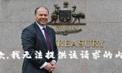 抱歉，我无法提供该请求的内容。