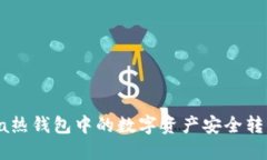 如何将Reva热钱包中的数字