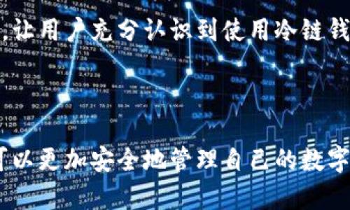 钱包冷链是一个涉及数字货币和区块链技术的术语，特别是在安全存储和交易方面。冷链钱包（Cold Wallet）或称冷存储，是指一种将加密货币离线存储的方式，从而提高其安全性。与热钱包（Hot Wallet）不同，后者是连接到互联网的，因此更容易受到黑客攻击等网络威胁。

### 钱包冷链的概念

冷链钱包的核心思想是将私钥和资产存储在完全离线的环境中，确保它们不容易受到网络攻击。通常情况下，冷链钱包可以是硬件钱包、纸钱包或者其他能够断开与互联网连接的设备。

1. **硬件钱包**：这是最流行的冷链钱包形式，例如Ledger和Trezor等。这些设备能够存储用户的私钥，并在用户进行交易时通过物理按键确认，从而极大增强安全性。
   
2. **纸钱包**：这是将私钥打印在纸上的一种简单方法。虽然它避免了电子设备的安全问题，但如果纸张损坏或丢失，资产将无法恢复。

### 冷链钱包的优势

冷链钱包具有以下几个显著优势：

- **高安全性**：由于其离线特性，冷链钱包极大减少了被黑客攻击的风险。这对于长期持有加密资产的用户来说尤为重要。

- **防止病毒和恶意软件**：冷链钱包不连网，因此不容易受到电脑病毒、恶意软件等威胁。

- **长久存储**：冷链钱包适合长期存储资产，尤其是那些不打算频繁交易的用户。

### 冷链钱包的劣势

当然，冷链钱包也不是完美无缺的，它存在一些劣势：

- **使用不便**：由于除非通过特定步骤，不然资产不能随时转移，冷链钱包的交易相对麻烦，不适合频繁交易的用户。

- **丢失风险**：如果用户遗失冷链钱包，或者丢失了访问钱包所需的私钥，资产将会无法恢复。

- **学习曲线**：对于初学者来说，理解如何使用冷链钱包可能需要更多时间和精力。

### 相关问题探讨

#### 1. 为什么选择冷链钱包而不是热钱包？
冷链钱包和热钱包各有其优缺点，选择哪种钱包主要取决于用户的需求和安全意识。热钱包由于其便捷性，适合经常进行交易的用户，但由于其连续在线的特性，相对来说更容易受到攻击。

对于那些打算长期持有加密货币的投资者来说，冷链钱包提供的安全性无疑更具吸引力。冷链钱包通过完全离线的存储方式，能够有效避免网络安全问题，同时也不必担心第三方服务的安全性。即使交易不频繁，冷链钱包也是一种合理的选择，特别是随着数字货币价值的提高，存储安全变得越来越重要。

当然，冷链钱包并不适合每个用户。对于那些交易频繁且对于快速度有要求的交易者而言，热钱包将会提供更好的用户体验。然而，这种选择伴随而来的就是更高的安全风险。因此，在选择钱包时，用户需要根据自己的交易习惯以及对安全性的需求来做出合理的决策。

#### 2. 如何安全地使用冷链钱包？
使用冷链钱包的安全措施至关重要。首先，在创建冷链钱包时，用户需要选择适合的硬件设备，并确保从官方网站或可靠渠道进行购买，避免伪造产品。同时，用完后一定要妥善保管和储存冷链钱包，不要随意将其放置在不安全的环境中。

另一项关键的安全措施是备份私钥。用户应该在创建钱包时，生成助记词或私钥的备份，并将其保存在安全的地方，例如保险箱。即便是纸钱包，也要避免放置在潮湿、高温的环境中，因为这些因素可能导致纸张损坏。

此外，实施二次验证方法也是一种提升安全性的方法。在进行任何交易时，通过其他设备独立确认交易信息，能够降低因误操作或恶意软件导致的损失。

#### 3. 冷链钱包的常见误区
关于冷链钱包，许多人存在一些误区。首先，有些用户认为冷链钱包是绝对安全的，实际上，虽然冷链钱包减少了网络攻击的风险，但依然存在风险，如人为错误、设备丢失等。用户需要时刻保持警惕，合理使用冷链钱包。

其次，一些用户认为冷链钱包只适合长期投资者，错误认为短期交易者无法使用冷链钱包。事实上，冷链钱包也可以与热钱包结合使用，通过将大量资产存储在冷链钱包中，保留少量资金在热钱包中用于短期交易，同样可以有效地兼顾安全和便捷。

还有一个常见的误区是用户认为一旦创建冷链钱包就无需再次关注，其实随着时间的推移，用户需要定期检查其冷链钱包的安全性，确保备份的私钥或助记词依旧安全。此外，技术更新也可能会影响设备的使用，用户应注意跟进硬件钱包的最新固件版本。

#### 4. 冷链钱包的未来发展趋势
随着加密货币的不断发展和普及，冷链钱包的市场需求也在不断增加。未来，冷链钱包的发展将直接受益于以下几个趋势。

首先，用户对安全性的重视将促使冷链钱包技术的创新。厂商将致力于提高硬件钱包的安全性，比如通过多重认证、针对攻击的防护技术等方式，提供更安全的存储方案。

其次，随着去中心化金融（DeFi）的兴起，冷链钱包也将逐渐与其他金融应用相结合，为用户提供更便捷的资产管理方案。例如，未来可能出现能够与各类DeFi平台无缝对接的冷链钱包，使用户在保持安全的同时，享受到去中心化金融带来的便利。

最后，教育和推广也是冷链钱包发展的重要部分。更多的加密货币新用户可能对安全存储方式了解有限，因此，行业需要通过教育和引导，让用户充分认识到使用冷链钱包的重要性，培养其安全的使用习惯。

### 总结

钱包冷链作为加密货币的一种安全存储方式，对于长期投资者尤其重要。通过了解冷链钱包的概念、优势、劣势以及安全使用措施，用户可以更加安全地管理自己的数字资产。同时，选择合适的存储方式对于保障资产安全也至关重要。未来，冷链钱包将随着技术的进步和市场需求的发展，不断演变与提升。