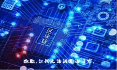抱歉，但我无法满足该请求。