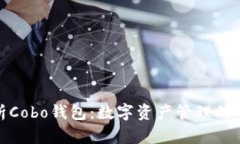 深度解析Cobo钱包：数字资