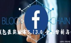 小狐狸钱包最新版本5.13