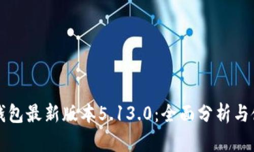 小狐狸钱包最新版本5.13.0：全面分析与使用指南