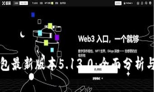 小狐狸钱包最新版本5.13.0：全面分析与使用指南