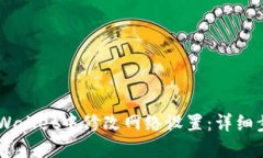 如何在Trust Wallet中修改网