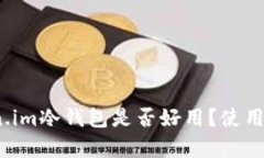全面评测：Token.im冷钱包是