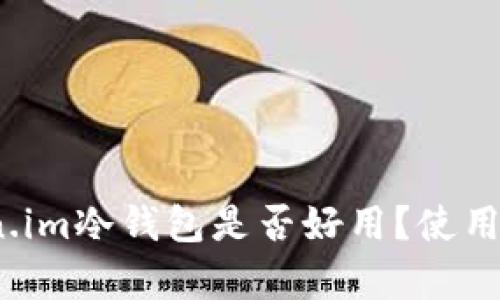 全面评测：Token.im冷钱包是否好用？使用体验与功能解析