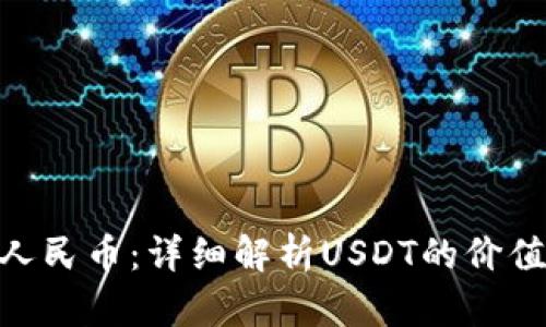  USTD币兑人民币：详细解析USDT的价值及交易指南