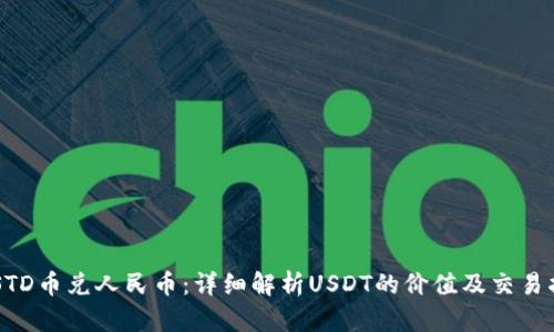  USTD币兑人民币：详细解析USDT的价值及交易指南
