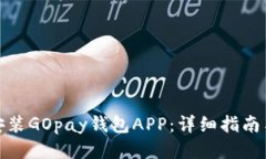 如何安装GOpay钱包APP：详细