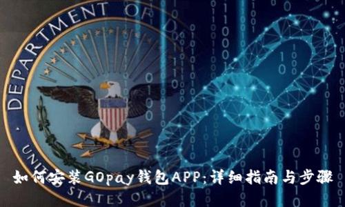 如何安装GOpay钱包APP：详细指南与步骤