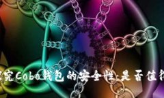 深入探究Cobo钱包的安全性