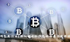 冷钱包是什么？深入解析