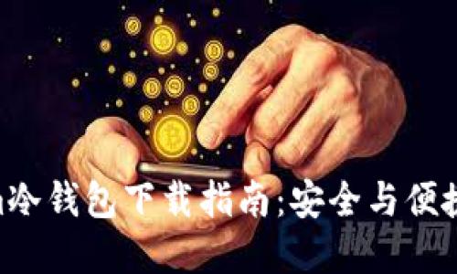 2023最新版Token.im冷钱包下载指南：安全与便捷的数字资产保护工具