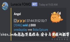 2023最新版Token.im冷钱包下