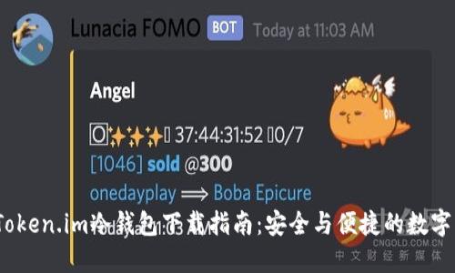 2023最新版Token.im冷钱包下载指南：安全与便捷的数字资产保护工具