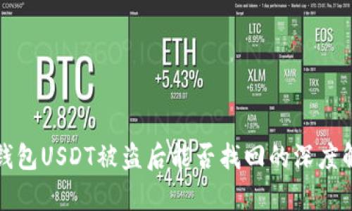 冷钱包USDT被盗后能否找回的深度解析