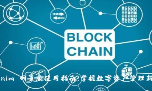 Tokenim 网页版使用指南：掌握数字资产管理新模式