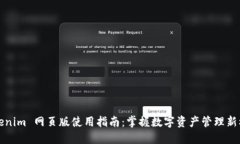 Tokenim 网页版使用指南：掌