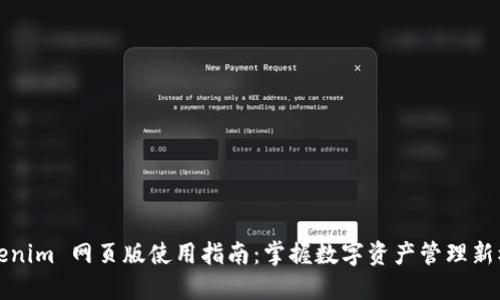 Tokenim 网页版使用指南：掌握数字资产管理新模式
